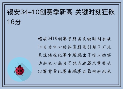 锡安34+10创赛季新高 关键时刻狂砍16分