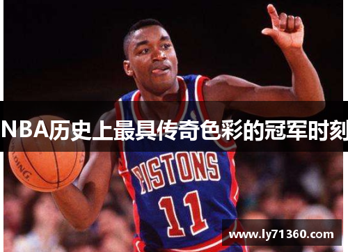 NBA历史上最具传奇色彩的冠军时刻