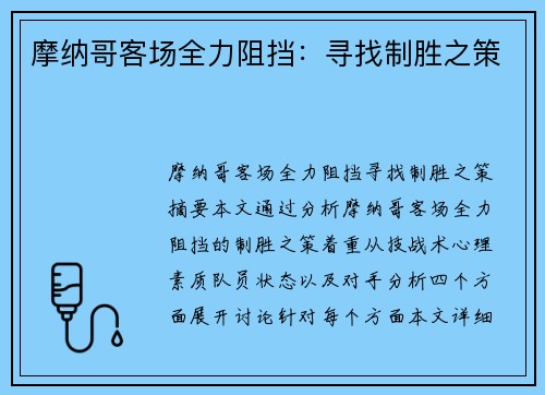 摩纳哥客场全力阻挡：寻找制胜之策